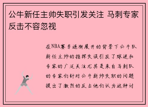 公牛新任主帅失职引发关注 马刺专家反击不容忽视