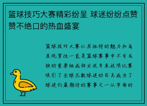 篮球技巧大赛精彩纷呈 球迷纷纷点赞赞不绝口的热血盛宴