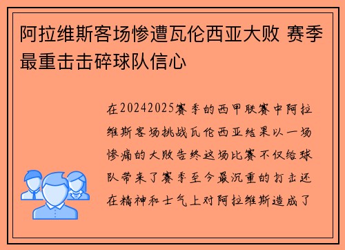 阿拉维斯客场惨遭瓦伦西亚大败 赛季最重击击碎球队信心