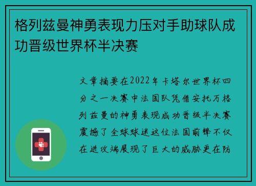 格列兹曼神勇表现力压对手助球队成功晋级世界杯半决赛