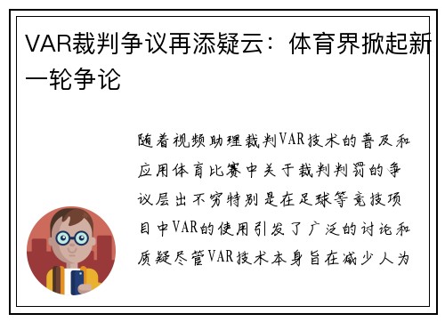 VAR裁判争议再添疑云：体育界掀起新一轮争论