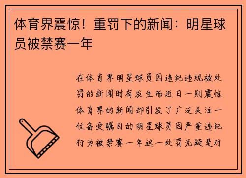 体育界震惊！重罚下的新闻：明星球员被禁赛一年