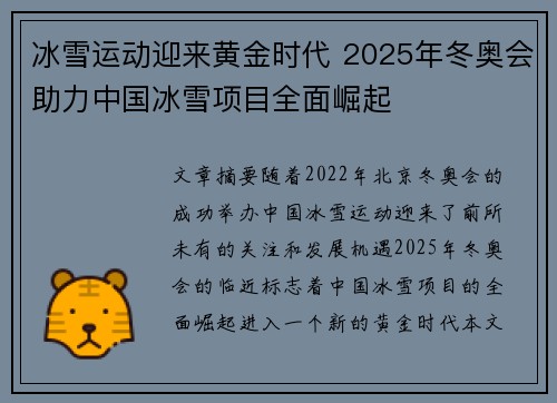 冰雪运动迎来黄金时代 2025年冬奥会助力中国冰雪项目全面崛起