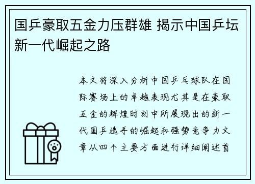 国乒豪取五金力压群雄 揭示中国乒坛新一代崛起之路