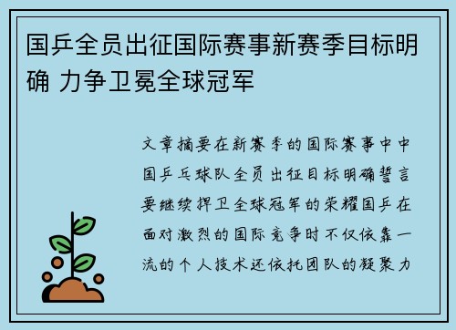 国乒全员出征国际赛事新赛季目标明确 力争卫冕全球冠军