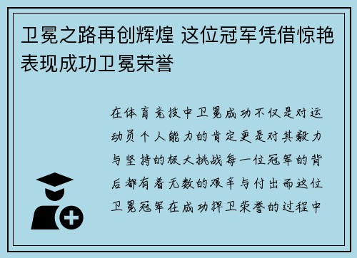 卫冕之路再创辉煌 这位冠军凭借惊艳表现成功卫冕荣誉