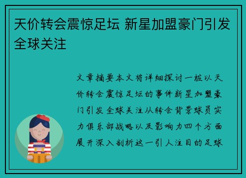 天价转会震惊足坛 新星加盟豪门引发全球关注