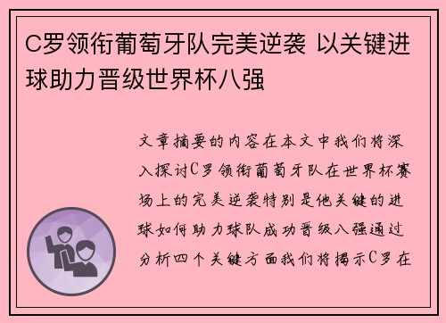 C罗领衔葡萄牙队完美逆袭 以关键进球助力晋级世界杯八强