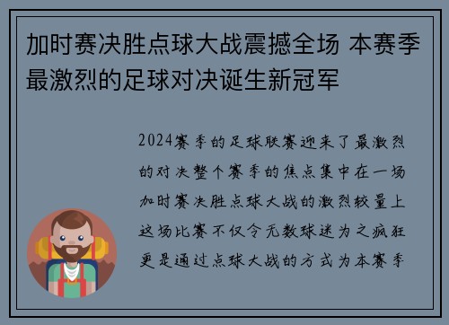 加时赛决胜点球大战震撼全场 本赛季最激烈的足球对决诞生新冠军