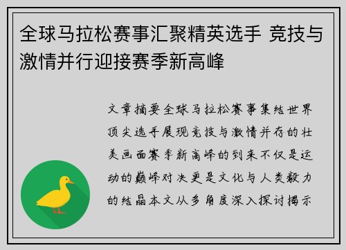 全球马拉松赛事汇聚精英选手 竞技与激情并行迎接赛季新高峰