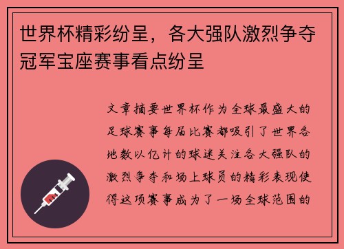 世界杯精彩纷呈，各大强队激烈争夺冠军宝座赛事看点纷呈