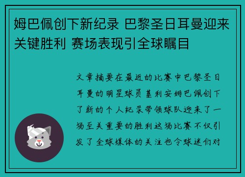 姆巴佩创下新纪录 巴黎圣日耳曼迎来关键胜利 赛场表现引全球瞩目