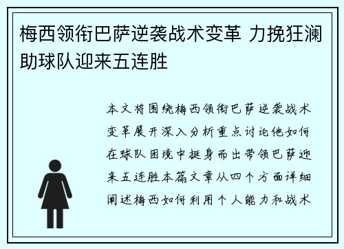 梅西领衔巴萨逆袭战术变革 力挽狂澜助球队迎来五连胜