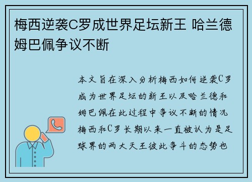 梅西逆袭C罗成世界足坛新王 哈兰德姆巴佩争议不断