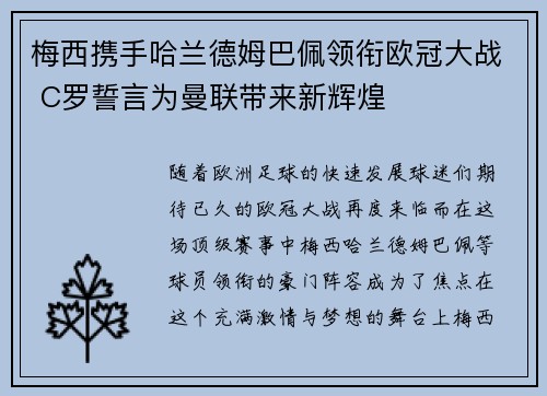 梅西携手哈兰德姆巴佩领衔欧冠大战 C罗誓言为曼联带来新辉煌