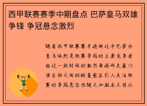 西甲联赛赛季中期盘点 巴萨皇马双雄争锋 争冠悬念激烈