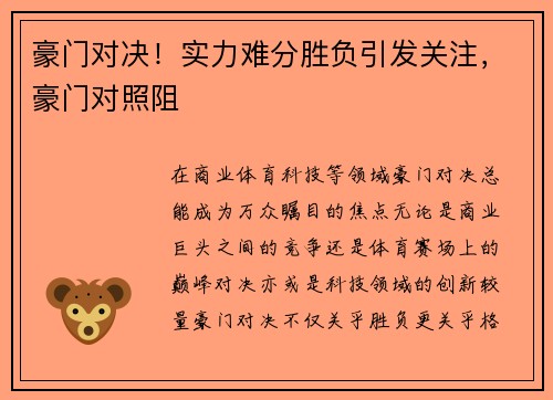 豪门对决！实力难分胜负引发关注，豪门对照阻