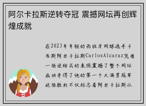 阿尔卡拉斯逆转夺冠 震撼网坛再创辉煌成就