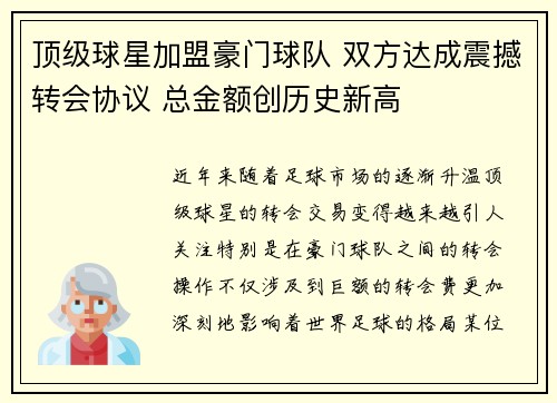 顶级球星加盟豪门球队 双方达成震撼转会协议 总金额创历史新高