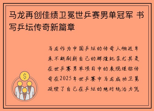 马龙再创佳绩卫冕世乒赛男单冠军 书写乒坛传奇新篇章