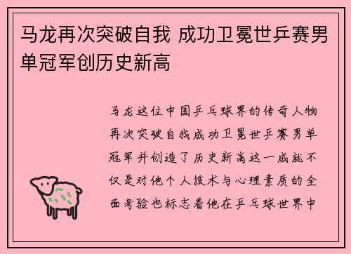 马龙再次突破自我 成功卫冕世乒赛男单冠军创历史新高