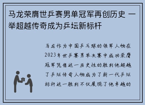 马龙荣膺世乒赛男单冠军再创历史 一举超越传奇成为乒坛新标杆