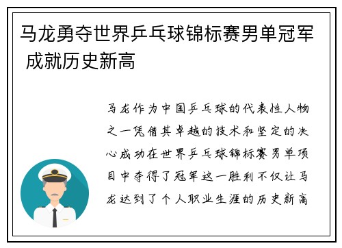 马龙勇夺世界乒乓球锦标赛男单冠军 成就历史新高