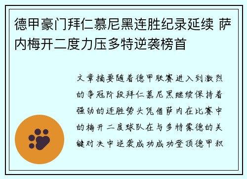 德甲豪门拜仁慕尼黑连胜纪录延续 萨内梅开二度力压多特逆袭榜首