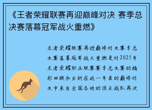 《王者荣耀联赛再迎巅峰对决 赛季总决赛落幕冠军战火重燃》