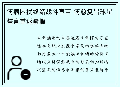 伤病困扰终结战斗宣言 伤愈复出球星誓言重返巅峰